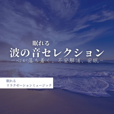 Wave Sounds for Sleep - Relaxation, Anxiety Relief, and Deep Rest Front Cover