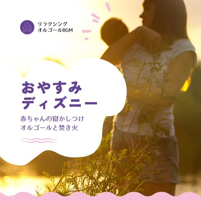 Good Night Disney: Baby Sleep Music Box with Crackling Fire Sounds Front Cover