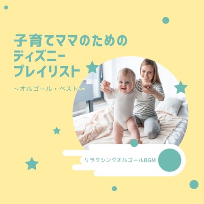 Disney Music Box Playlist for Moms - Best Selections for Parenting Moments Front Cover