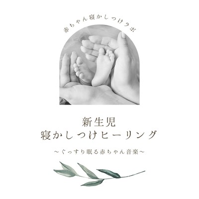 Newborn Sleep Therapy - Soothing Music for Deep Baby Sleep Front Cover