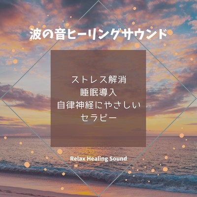 Wave Sound Healing - Stress Relief, Sleep Aid, Nervous System, Therapy Front Cover