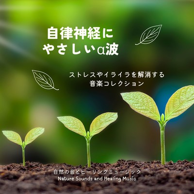 Gentle Alpha Waves for the Nervous System - Music to Relieve Stress and Frustration Front Cover