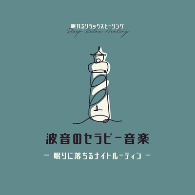 Wave Sound Therapy Music - A Night Routine for Falling Asleep Front Cover