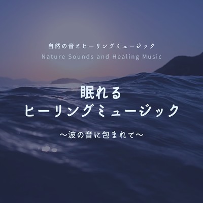 Sleep -Inducing Healing Music - Embraced by the Sound of Waves Front Cover