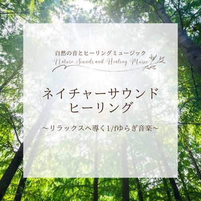 Nature Sound Healing - 1/f Fluctuation Music for Deep Relaxation Front Cover