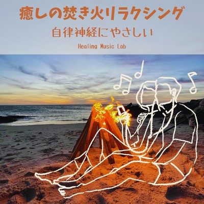 Relaxing Campfire Sounds - Gentle Healing for Your Nervous System Front Cover