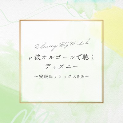 Disney in Alpha Wave Music Box - Deep Sleep & Relaxation BGM Front Cover