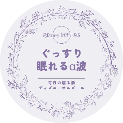 Alpha Wave Disney Lullabies: Your Nightly Sleep Companion Front Cover