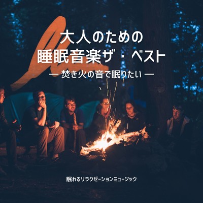 The Best Sleep Music for Adults - Drift Off to the Sound of a Campfire Front Cover