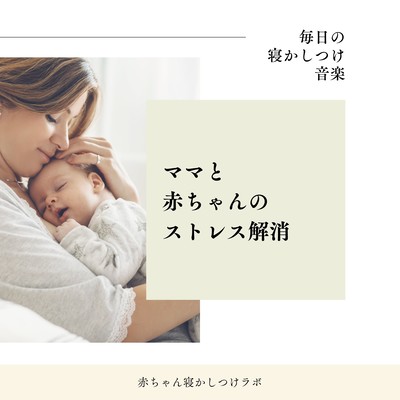 Stress Relief for Mom & Baby - Daily Sleep Time Music Front Cover