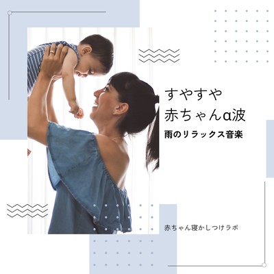 Peaceful Baby Alpha Waves - Relaxing Rain Sounds Front Cover