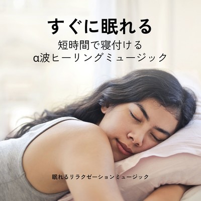 Fall Asleep Fast - Alpha Wave Healing Music for Quick Sleep Front Cover
