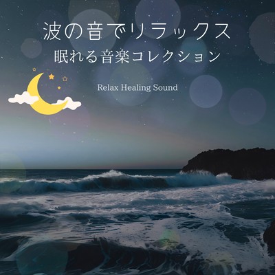 Relax with Ocean Waves - A Sleep-Inducing Music Collection Front Cover