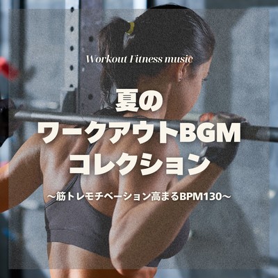 Summer Workout BGM - Muscle Motivation BPM130 Edition Front Cover