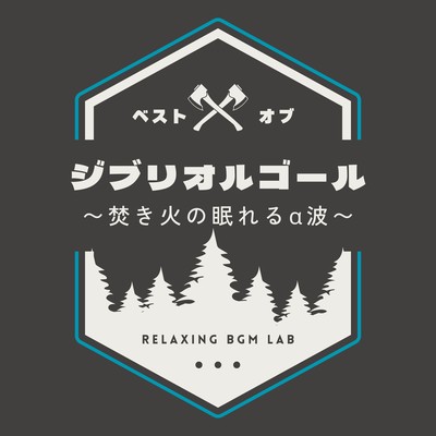 Best of Ghibli Music Box ~ Sleep-Inducing Alpha Waves by the Bonfire Front Cover