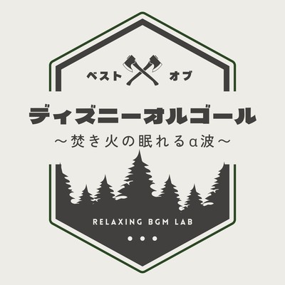 Best of Disney Music Box ~ Sleep-Inducing Alpha Waves by the Bonfire Front Cover