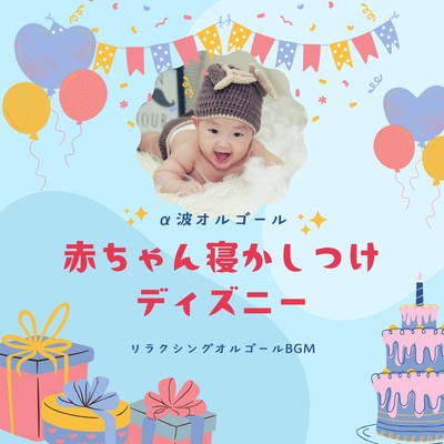 Alpha Wave Lullabies - Disney Music Box for Baby Sleep Front Cover