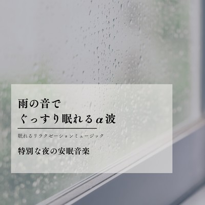 Sleep Peacefully with Rain and Alpha Waves - Soothing Night Soundscapes Front Cover