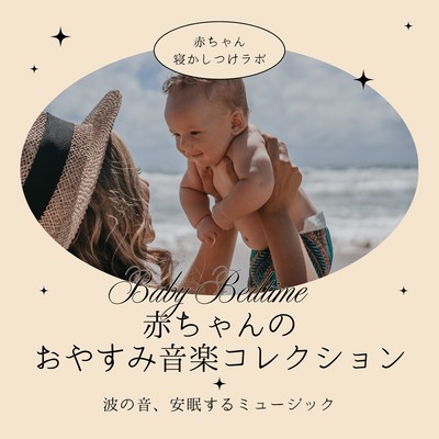 Baby Bedtime Music Collection - Gentle Waves and Sleep-Inducing Sounds Front Cover
