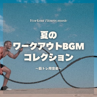 Summer Workout BGM Collection - Strength Training Edition Front Cover