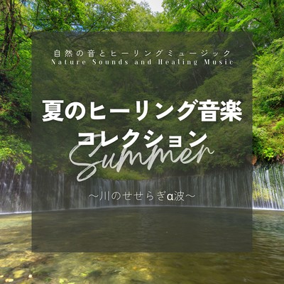Summer Healing Collection - River Sounds & Alpha Waves Front Cover