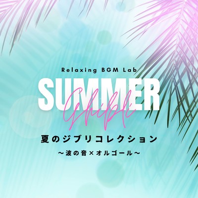 Summer Ghibli Collection - Music Box & Ocean Waves Front Cover