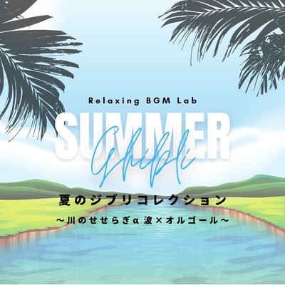 Summer Ghibli Collection - Music Box with River Sounds & Alpha Waves Front Cover