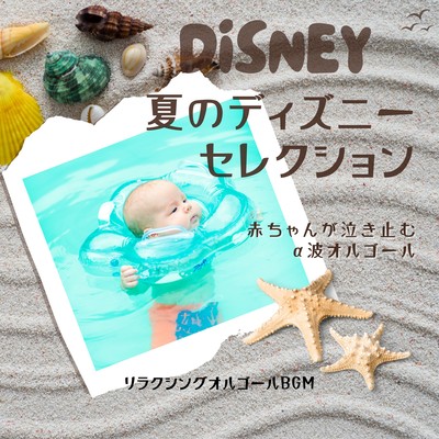 Summer Disney Selection - Alpha Wave Music Box to Soothe a Crying Baby Front Cover