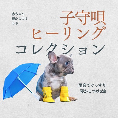 Lullaby Healing Collection - Rain Sounds and Alpha Waves for Deep Baby Sleep Front Cover