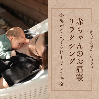 Baby Nap Relaxation - Gentle Birdsong Healing Music Front Cover