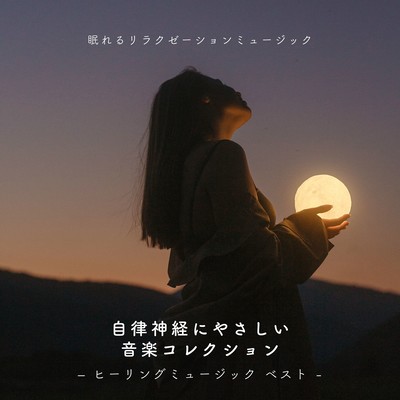 Gentle Music for the Autonomic Nervous System - Healing Best Collection Front Cover