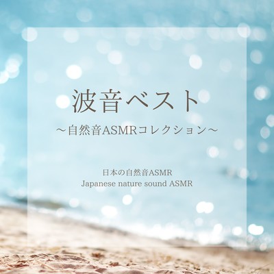 Best of Ocean Waves - Nature Sound ASMR Collection Front Cover