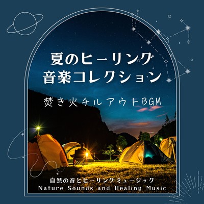 Summer Healing Collection - Campfire Ambient Chillout Front Cover