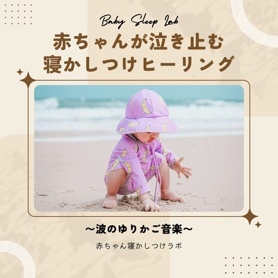 Cradle of Waves - Sleep-Inducing Healing Sounds for Babies Front Cover