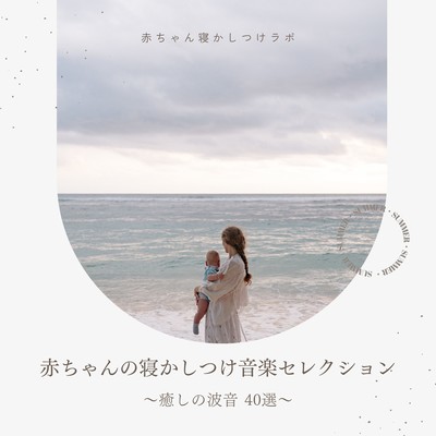 Baby Sleep Music Selection - 40 Healing Ocean Wave Tracks Front Cover