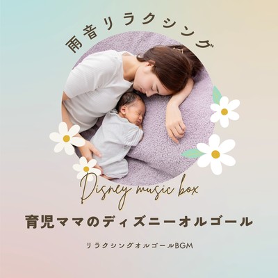 Disney Music Box for Moms - Relaxing Rain Sounds Front Cover