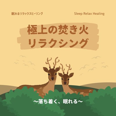 Ultimate Campfire Relaxation - Peaceful and Sleep-Inducing Sounds Front Cover