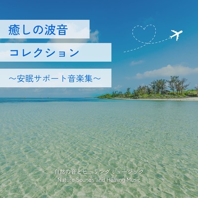 Healing Wave Sounds - Sleep Support Music Collection Front Cover