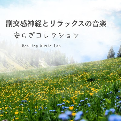 Parasympathetic & Relaxation Music - Peaceful Collection Front Cover