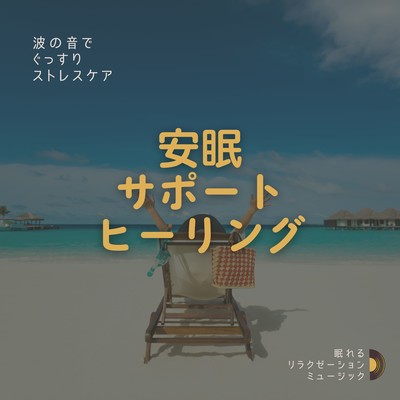 Sleep Support Healing - Stress Relief with the Sound of Waves Front Cover