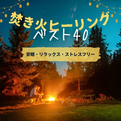 Campfire Healing Best 40 - Sleep, Relaxation & Stress-Free Front Cover