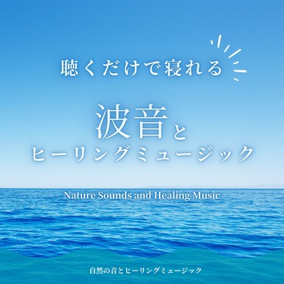 Fall Asleep Just by Listening - Ocean Waves & Healing Music Front Cover