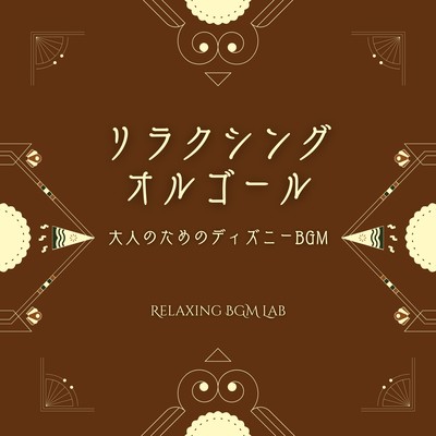 Relaxing Music Box - Disney BGM for Grown-Ups Front Cover