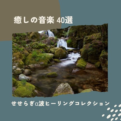 Stream Alpha Wave Healing Collection - 40 Tracks of Relaxing Music Front Cover