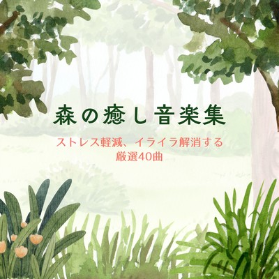 Forest Healing Collection - 40 Curated Tracks to Ease Stress and Irritation Front Cover