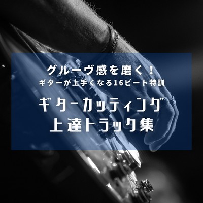 Guitar Cutting Groove Tracks - Improve Your Rhythm with 16-Beat Drills! Front Cover