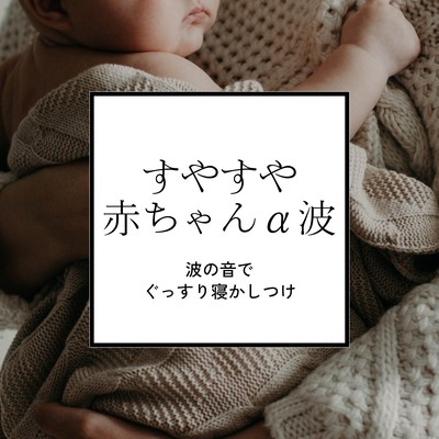 Peaceful Baby Alpha Waves - Ocean Sounds for Deep Sleep Front Cover