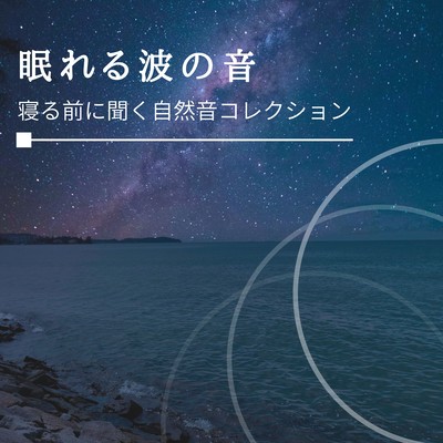 Sleepy Ocean Waves - Nature Sounds for Bedtime Front Cover