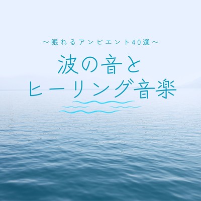 Ocean Waves & Healing Music - 40 Ambient Tracks for Sleep Front Cover