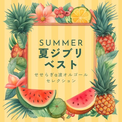 Summer Ghibli Best - Babbling Brook Alpha Wave Music Box Selection Front Cover